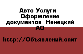 Авто Услуги - Оформление документов. Ненецкий АО